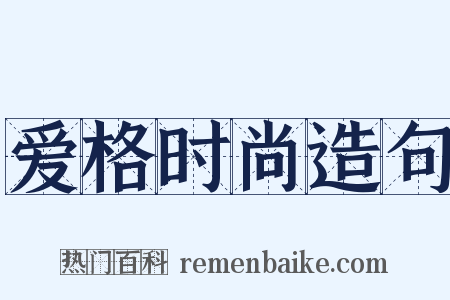 爱格时尚造句是什么意思的图片